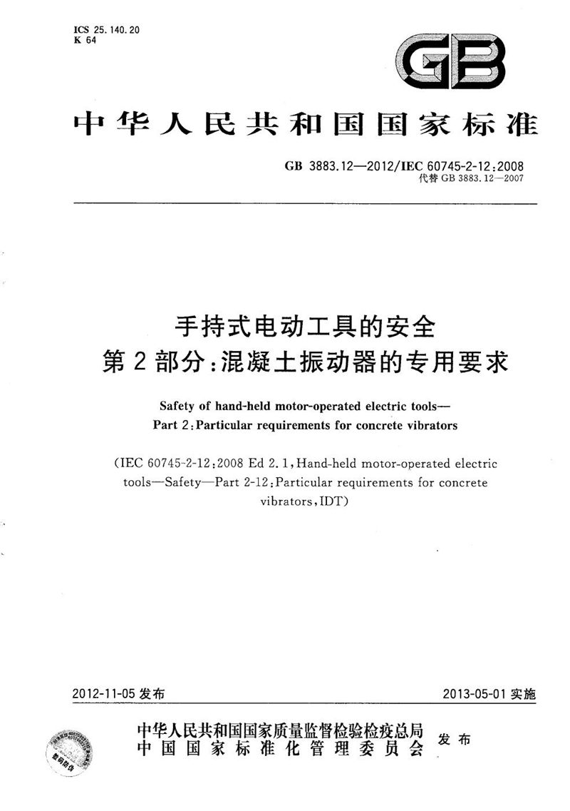 GB/T 3883.12-2012 手持式电动工具的安全 第2部分：混凝土振动器的专用要求