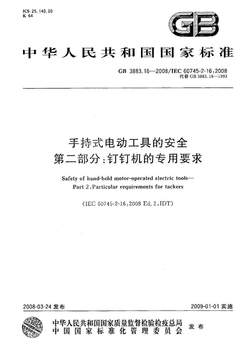 GB/T 3883.16-2008 手持式电动工具的安全  第二部分: 钉钉机的专用要求