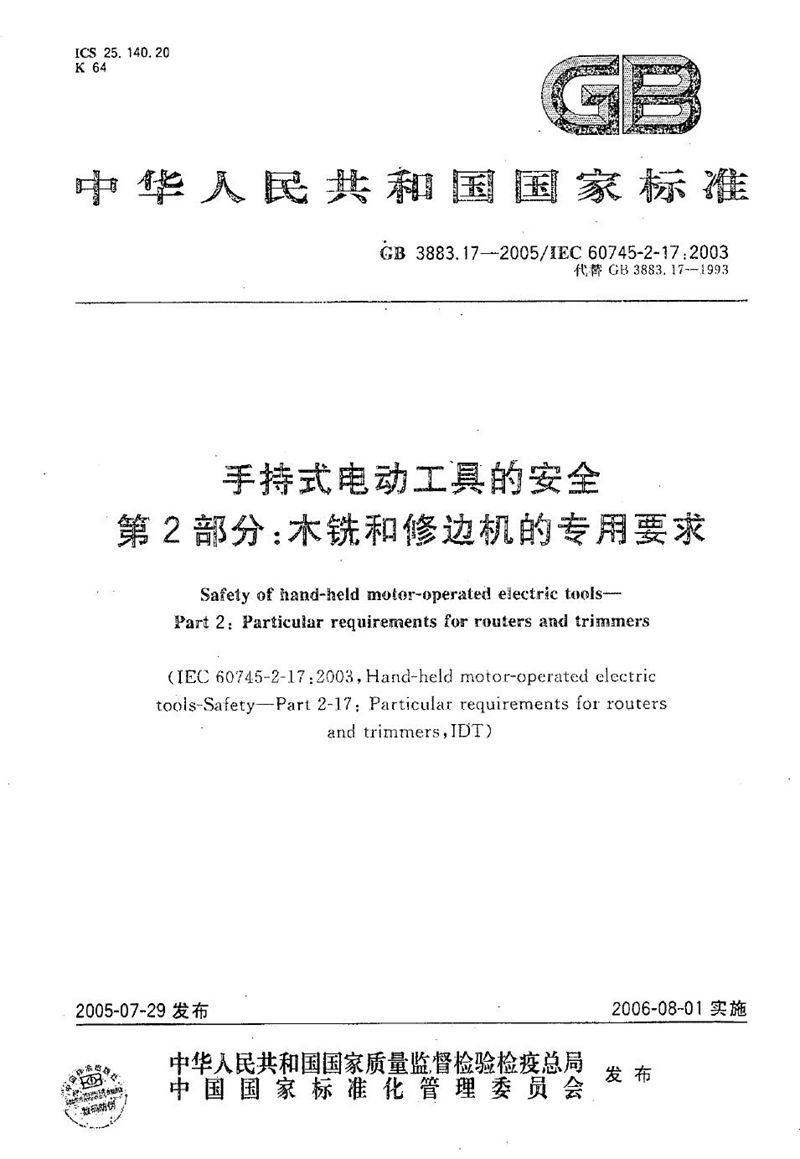 GB/T 3883.17-2005 手持式电动工具的安全 第2部分：木铣和修边机的专用要求