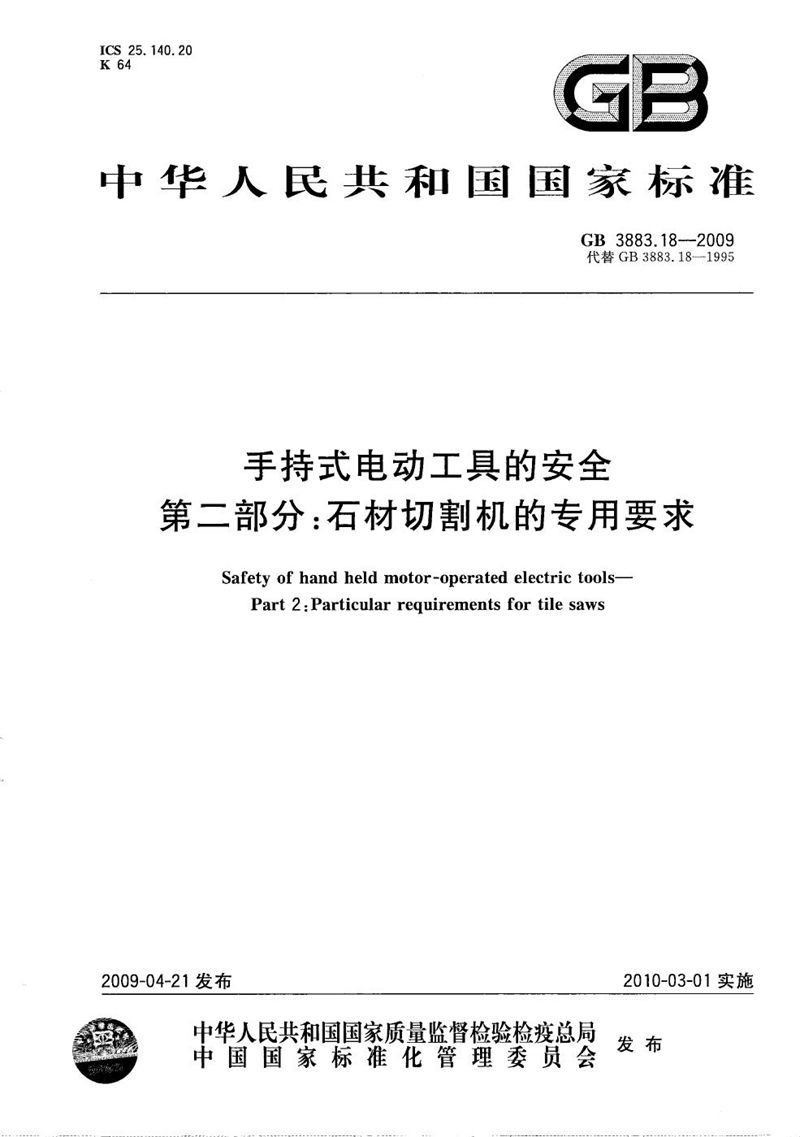 GB/T 3883.18-2009 手持式电动工具的安全  第二部分：石材切割机的专用要求