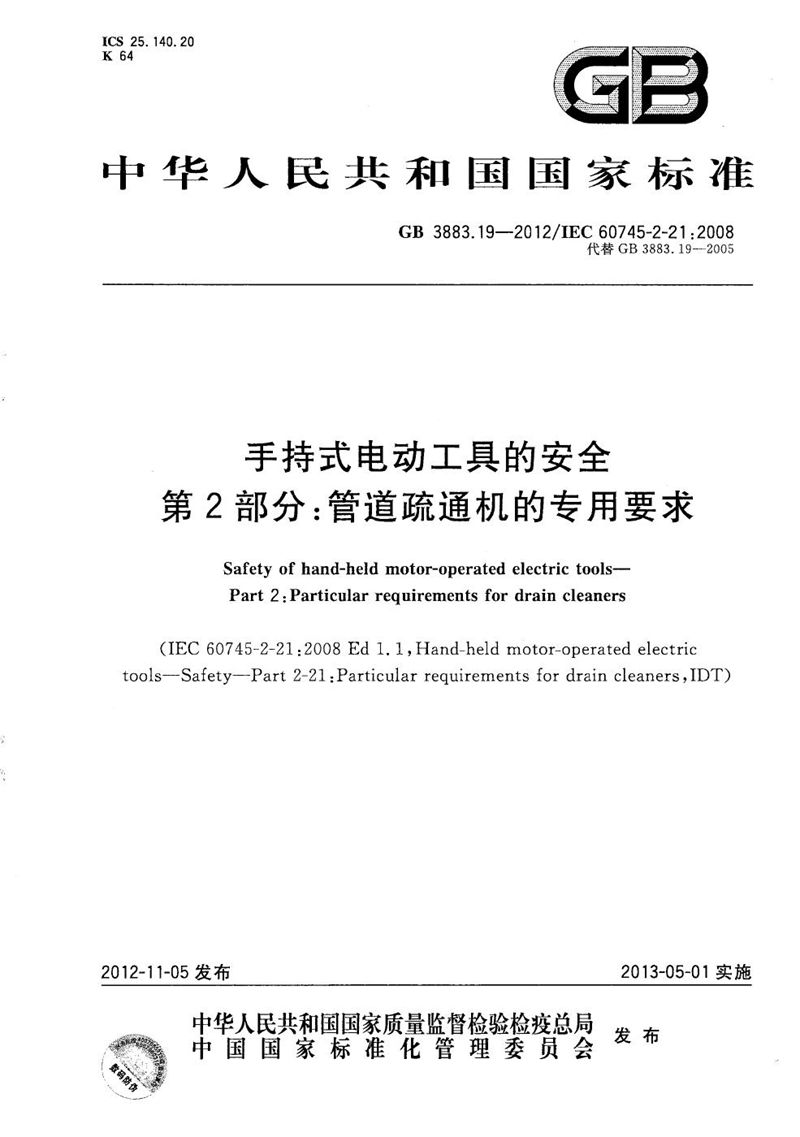 GB/T 3883.19-2012 手持式电动工具的安全  第2部分：管道疏通机的专用要求