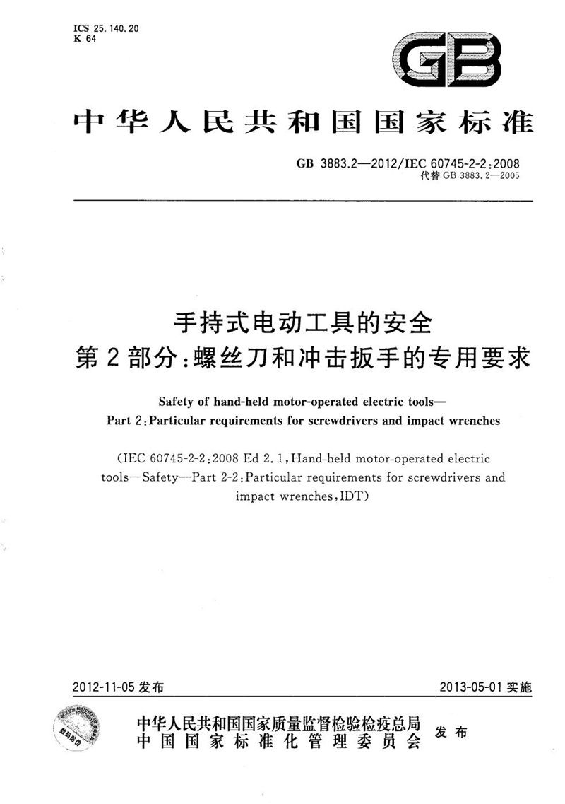 GB/T 3883.2-2012 手持式电动工具的安全  第2部分：螺丝刀和冲击扳手的专用要求