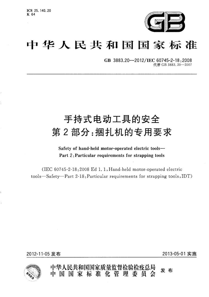 GB/T 3883.20-2012 手持式电动工具的安全  第2部分：捆扎机的专用要求