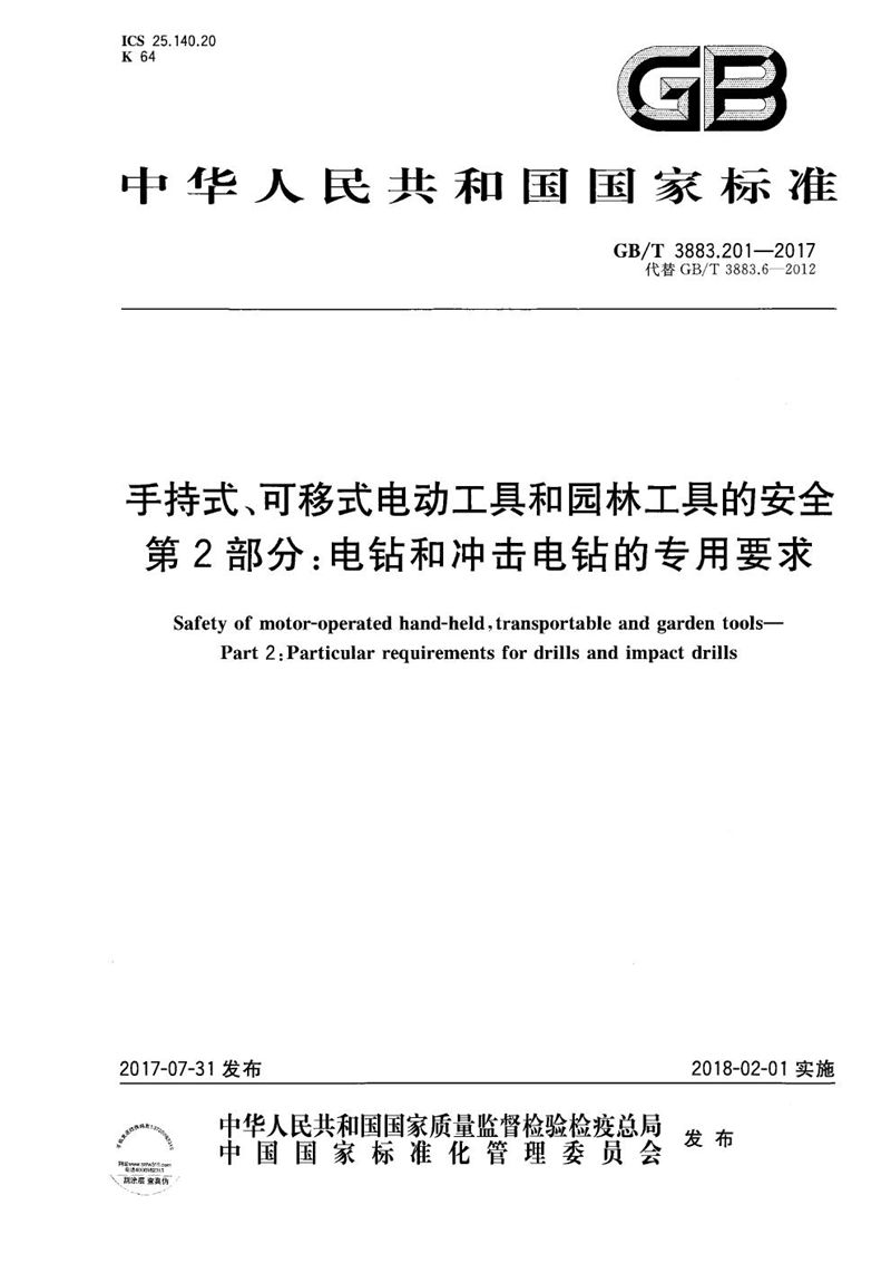 GB/T 3883.201-2017 手持式、可移式电动工具和园林工具的安全 第2部分：电钻和冲击电钻的专用要求