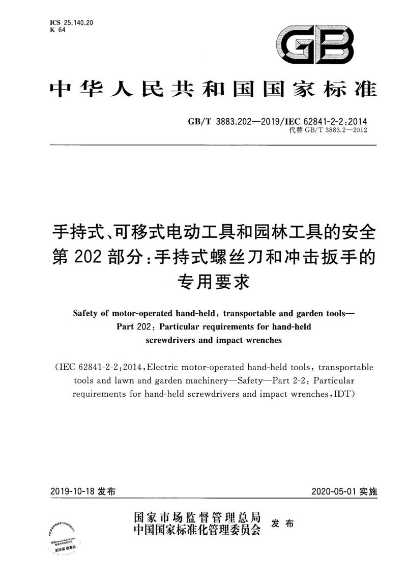 GB/T 3883.202-2019 手持式、可移式电动工具和园林工具的安全 第202部分：手持式螺丝刀和冲击扳手的专用要求