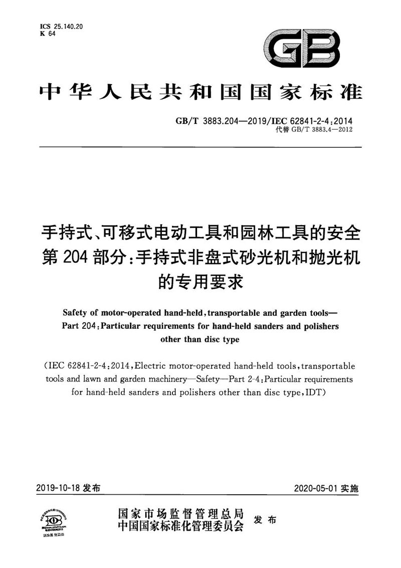 GB/T 3883.204-2019 手持式、可移式电动工具和园林工具的安全 第204部分：手持式非盘式砂光机和抛光机的专用要求