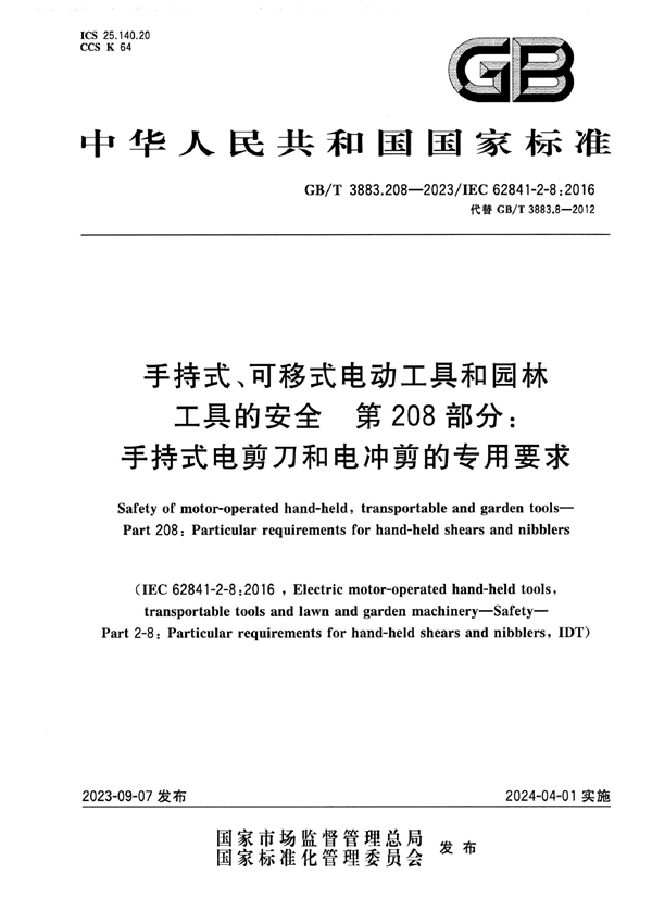 GB/T 3883.208-2023 手持式、可移式电动工具和园林工具的安全 第208部分：手持式电剪刀和电冲剪的专用要求