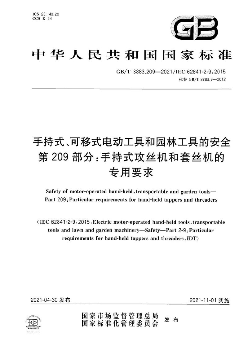 GB/T 3883.209-2021 手持式、可移式电动工具和园林工具的安全 第209部分：手持式攻丝机和套丝机的专用要求