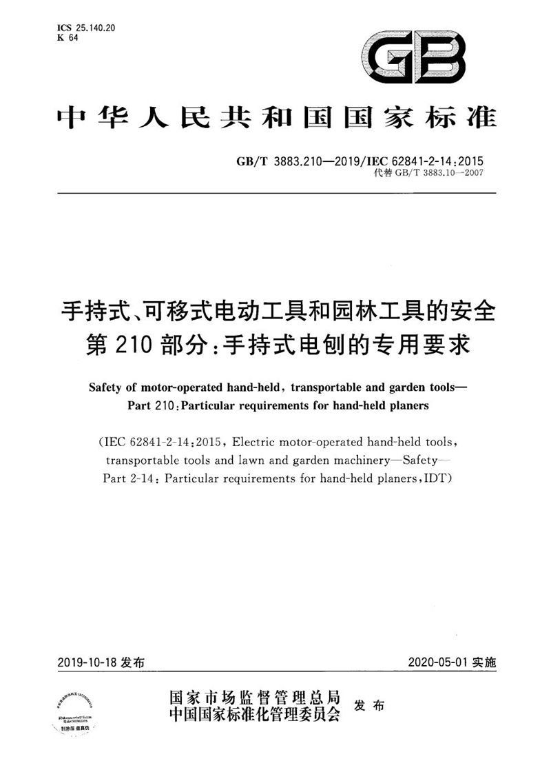 GB/T 3883.210-2019 手持式、可移式电动工具和园林工具的安全 第210部分：手持式电刨的专用要求