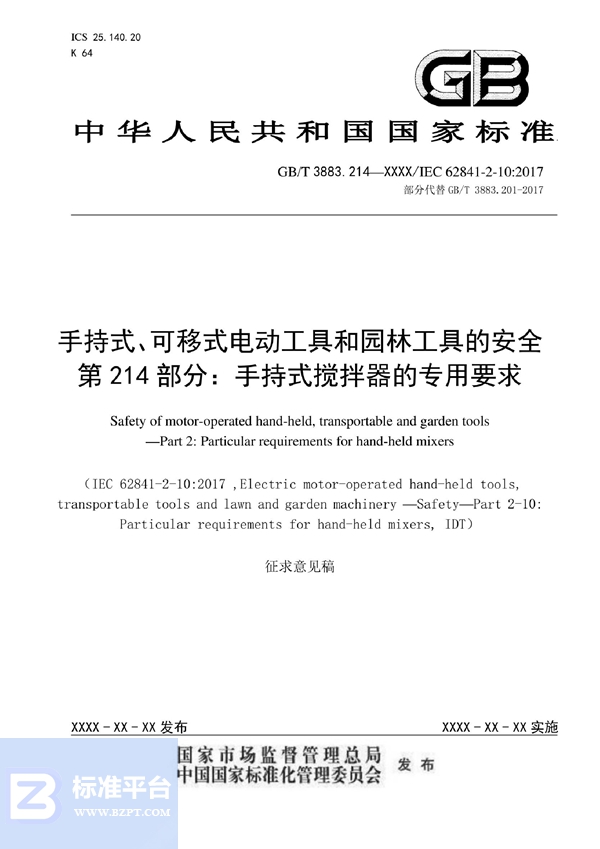 GB/T 3883.215-2022 手持式、可移式电动工具和园林工具的安全 第215部分：手持式搅拌器的专用要求