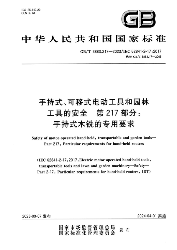 GB/T 3883.217-2023 手持式、可移式电动工具和园林工具的安全 第217部分：手持式木铣的专用要求