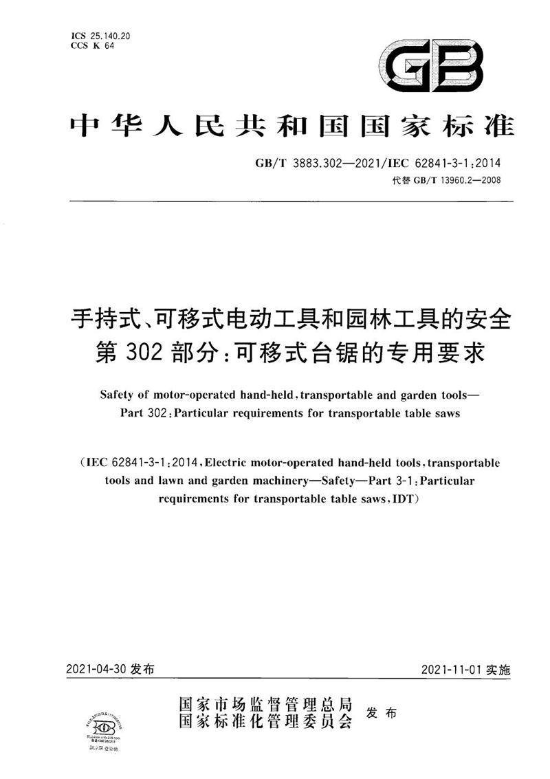 GB/T 3883.302-2021 手持式、可移式电动工具和园林工具的安全 第302部分：可移式台锯的专用要求