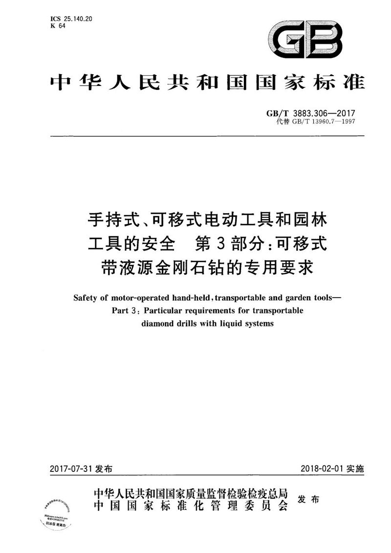 GB/T 3883.306-2017 手持式、可移式电动工具和园林工具的安全 第3部分：可移式带液源金刚石钻的专用要求