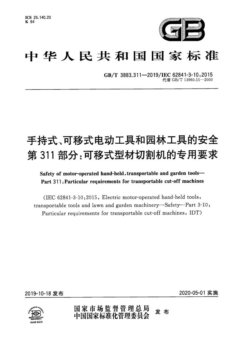 GB/T 3883.311-2019 手持式、可移式电动工具和园林工具的安全 第311部分：可移式型材切割机的专用要求