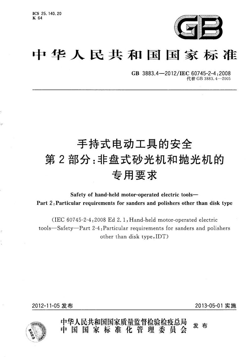 GB/T 3883.4-2012 手持式电动工具的安全 第2部分：非盘式砂光机和抛光机的专用要求