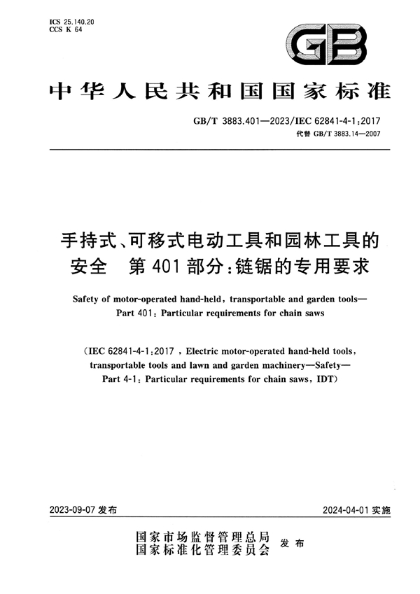 GB/T 3883.401-2023 手持式、可移式电动工具和园林工具的安全 第401部分：链锯的专用要求