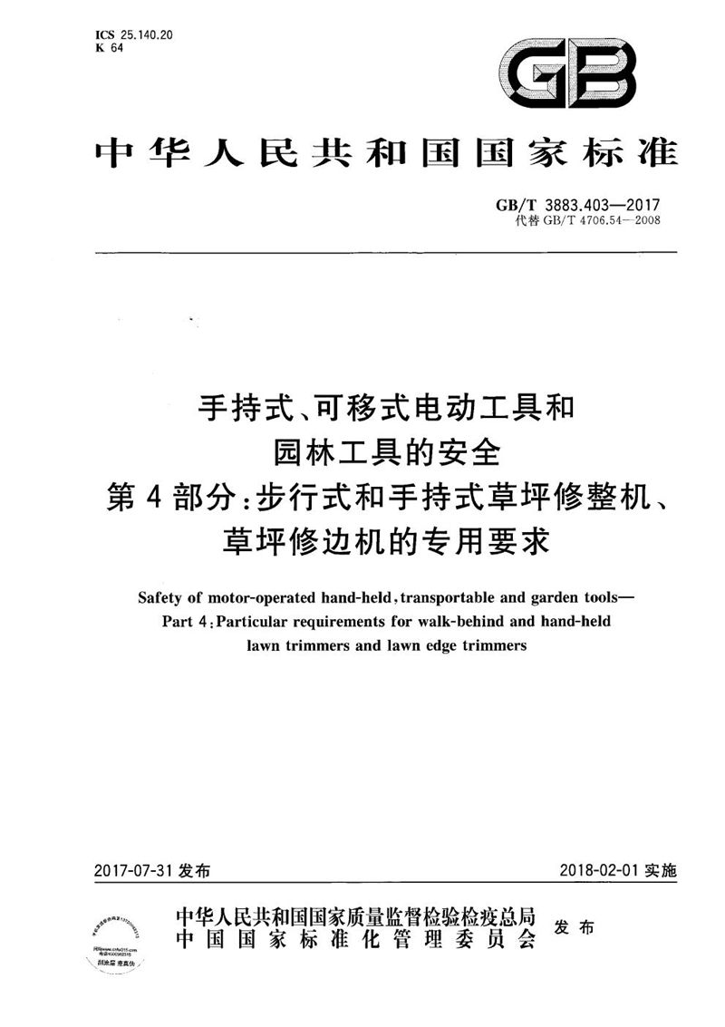 GB/T 3883.403-2017 手持式、可移式电动工具和园林工具的安全 第4部分：步行式和手持式草坪修整机、草坪修边机的专用要求