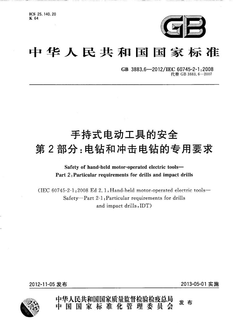 GB/T 3883.6-2012 手持式电动工具的安全  第2部分：电钻和冲击电钻的专用要求