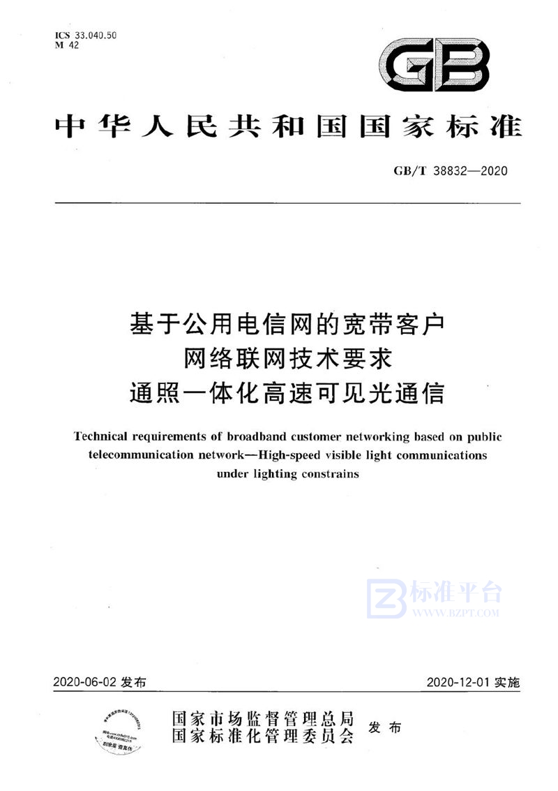 GB/T 38832-2020 基于公用电信网的宽带客户网络联网技术要求   通照一体化高速可见光通信