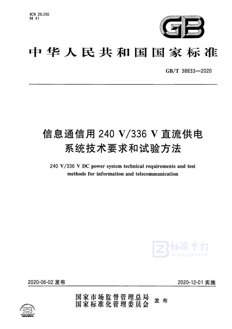 GB/T 38833-2020 信息通信用240V/336V直流供电系统技术要求和试验方法