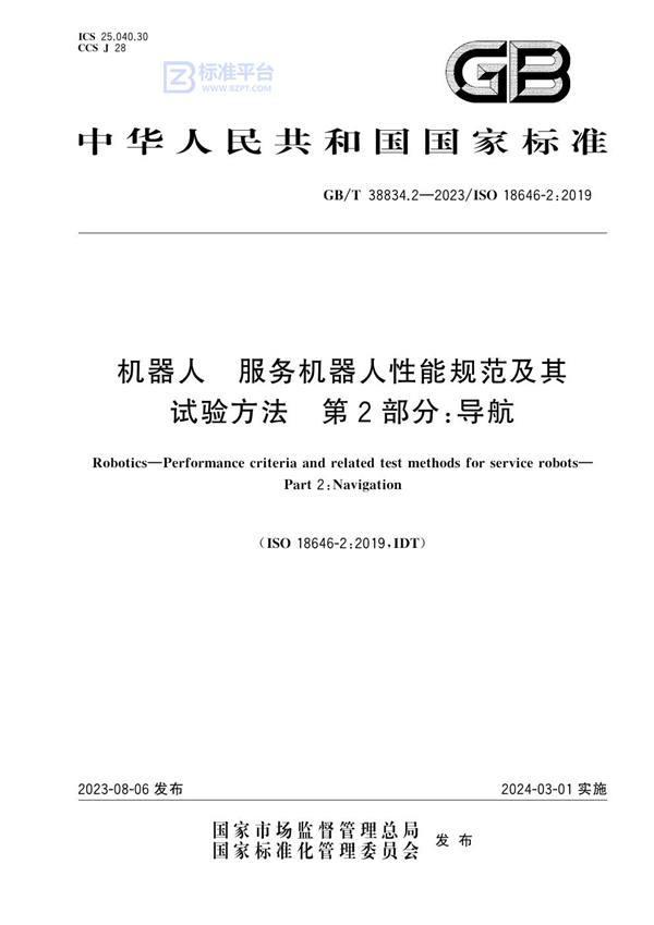 GB/T 38834.2-2023 机器人 服务机器人性能规范及其试验方法 第2部分：导航