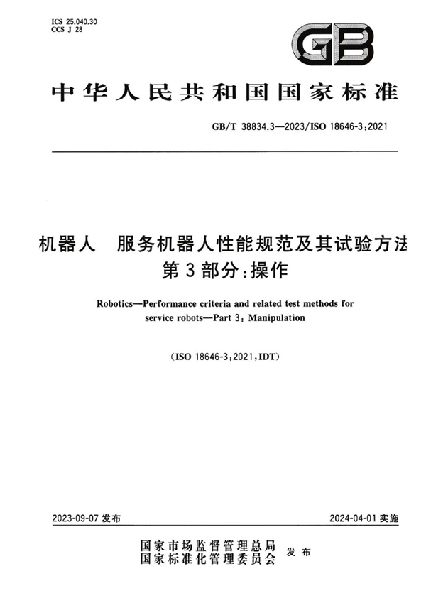 GB/T 38834.3-2023 机器人 服务机器人性能规范及其试验方法 第3部分：操作