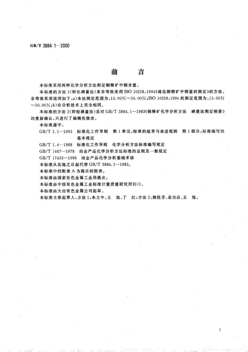 GB/T 3884.1-2000 铜精矿化学分析方法  铜量的测定