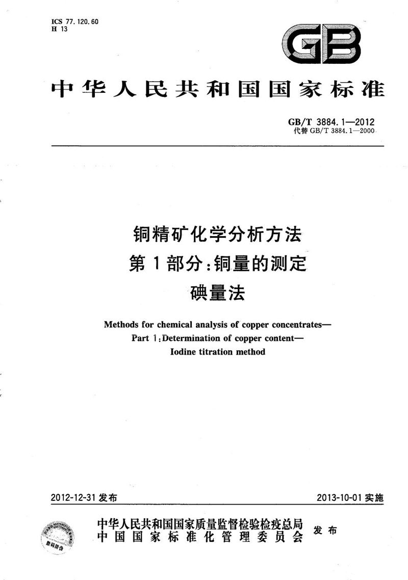 GB/T 3884.1-2012 铜精矿化学分析方法  第1部分：铜量的测定  碘量法