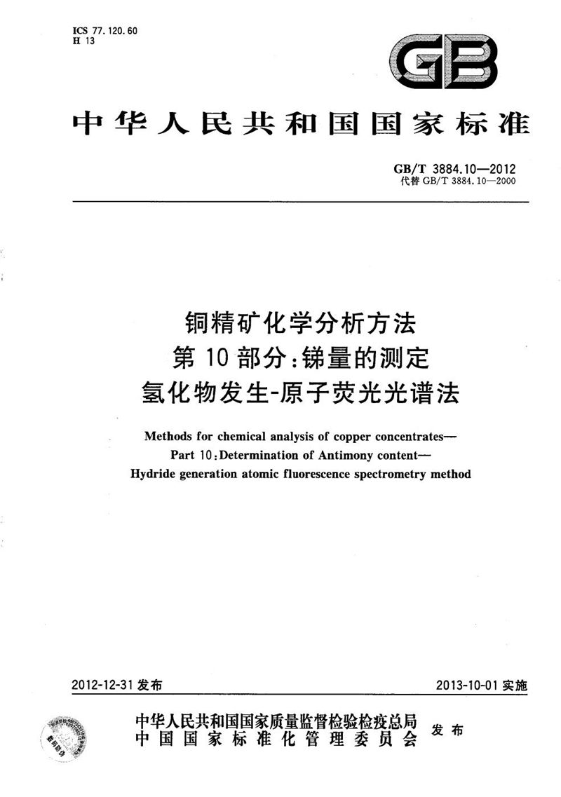 GB/T 3884.10-2012 铜精矿化学分析方法  第10部分：锑量的测定  氢化物发生-原子荧光光谱法