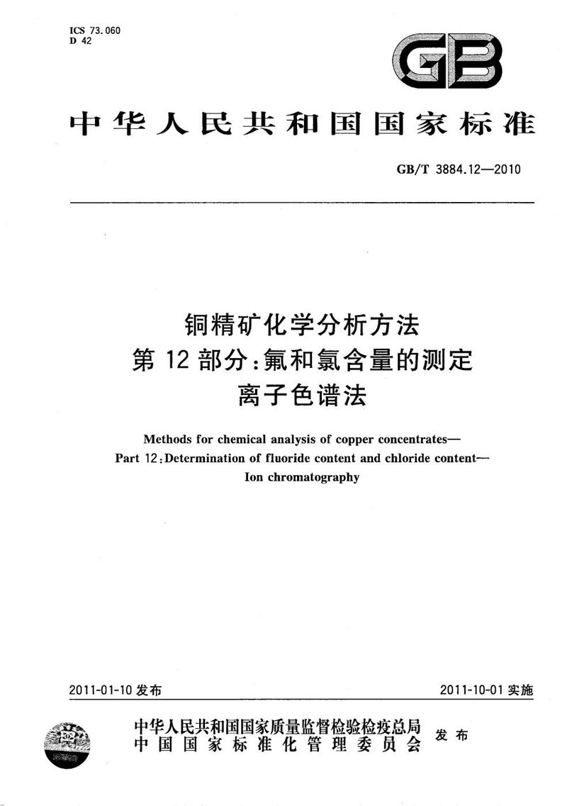 GB/T 3884.12-2010 铜精矿化学分析方法  第12部分：氟和氯含量的测定 离子色谱法