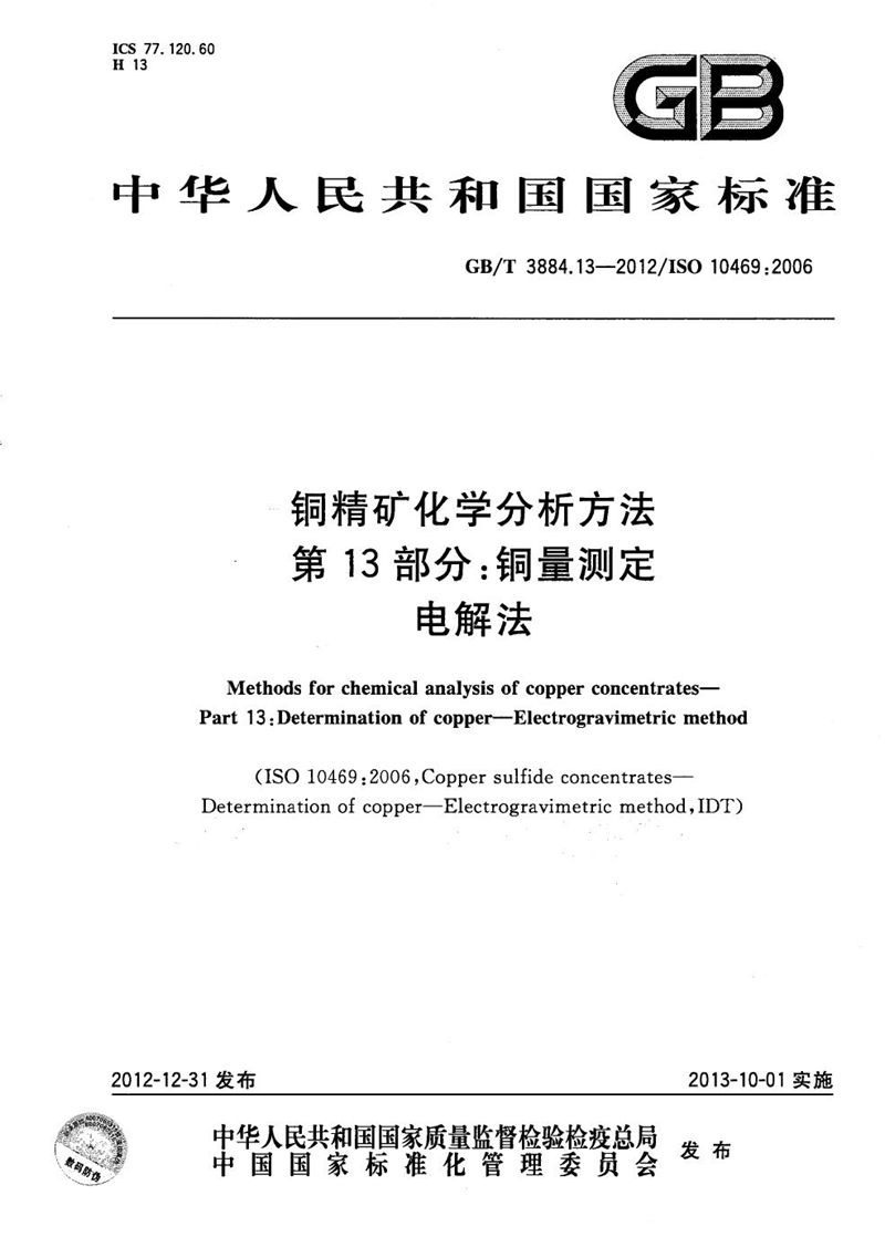 GB/T 3884.13-2012 铜精矿化学分析方法  第13部分：铜量测定  电解法