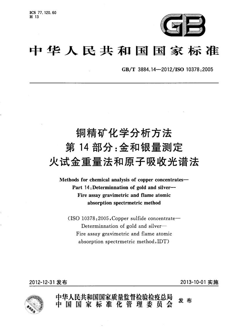 GB/T 3884.14-2012 铜精矿化学分析方法  第14部分：金和银量测定  火试金重量法和原子吸收光谱法