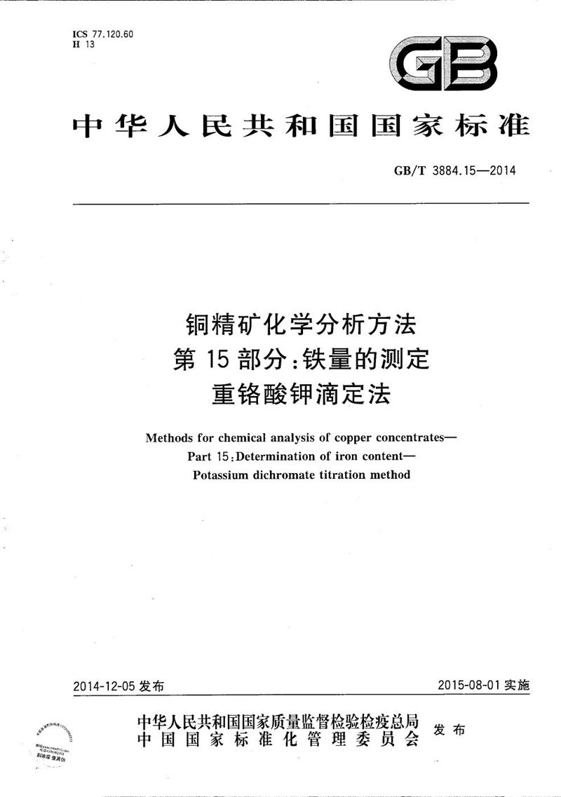 GB/T 3884.15-2014 铜精矿化学分析方法  第15部分：铁量的测定  重铬酸钾滴定法