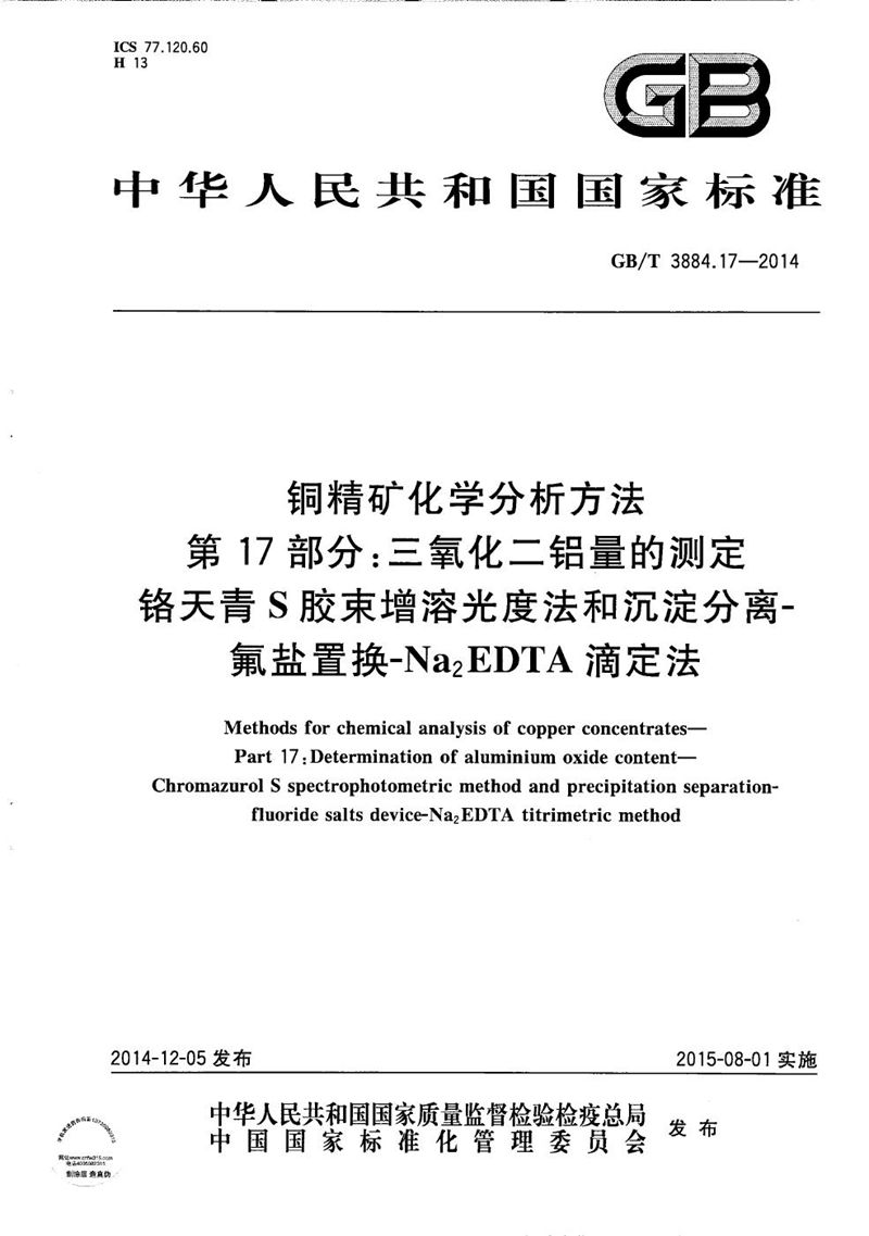 GB/T 3884.17-2014 铜精矿化学分析方法  第17部分：三氧化二铝量的测定  铬天青S胶束增溶光度法和沉淀分离-氟盐置换-Na2EDTA滴定法