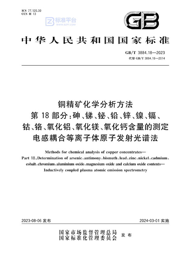 GB/T 3884.18-2023 铜精矿化学分析方法 第18部分：砷、锑、铋、铅、锌、镍、镉、钴、铬、氧化铝、氧化镁、氧化钙含量的测定 电感耦合等离子体原子发射光谱法