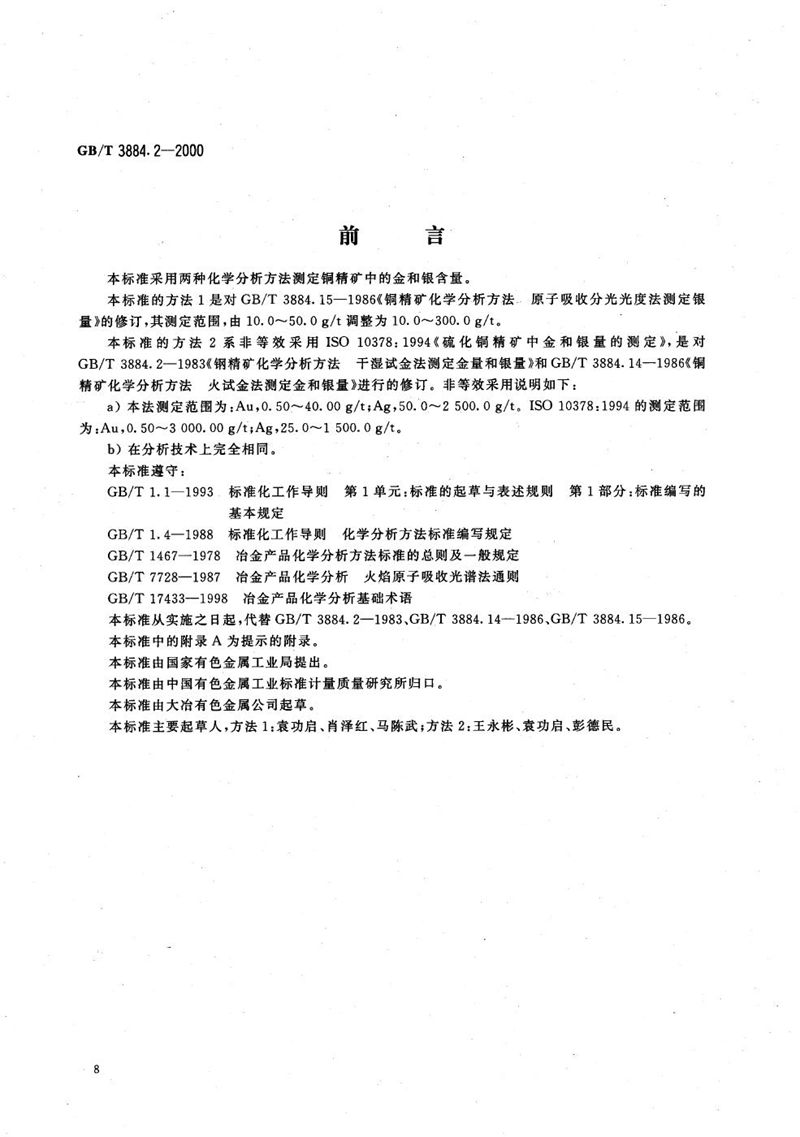 GB/T 3884.2-2000 铜精矿化学分析方法  金和银量的测定