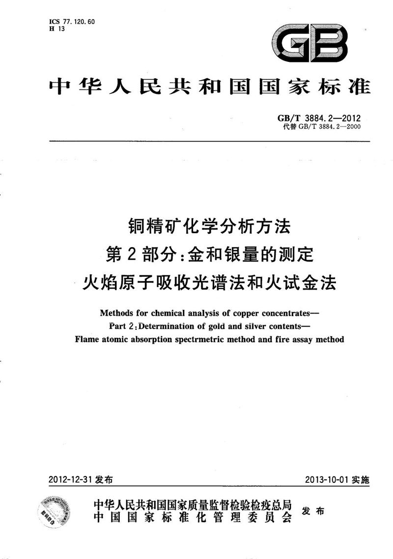 GB/T 3884.2-2012 铜精矿化学分析方法  第2部分：金和银量的测定  火焰原子吸收光谱法和火试金法