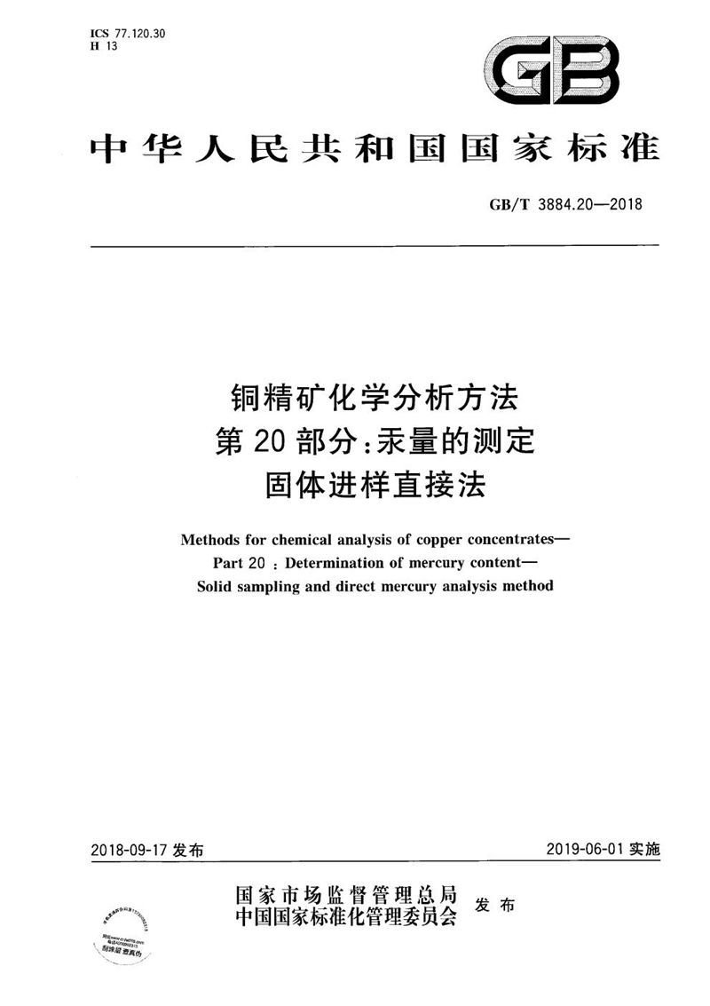 GB/T 3884.20-2018 铜精矿化学分析方法 第20部分：汞量的测定 固体进样直接法