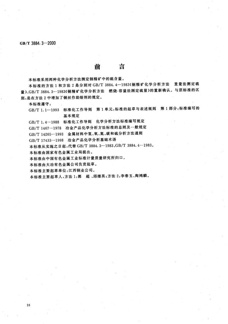 GB/T 3884.3-2000 铜精矿化学分析方法  硫量的测定