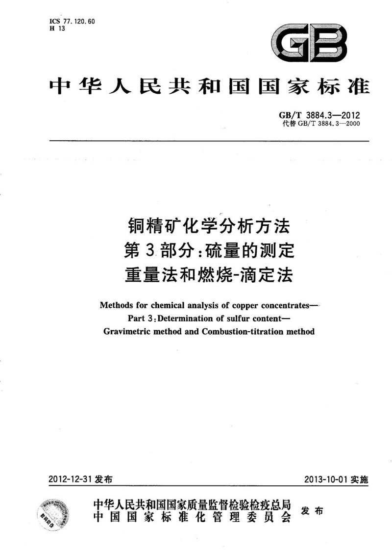 GB/T 3884.3-2012 铜精矿化学分析方法 第3部分：硫量的测定  重量法和燃烧-滴定法