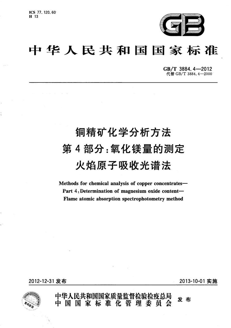 GB/T 3884.4-2012 铜精矿化学分析方法  第4部分：氧化镁量的测定  火焰原子吸收光谱法