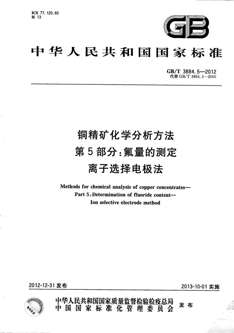 GB/T 3884.5-2012 铜精矿化学分析方法  第5部分：氟量的测定  离子选择电极法