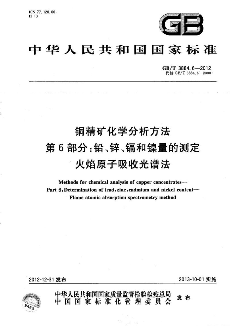 GB/T 3884.6-2012 铜精矿化学分析方法  第6部分：铅、锌、镉和镍量的测定  火焰原子吸收光谱法