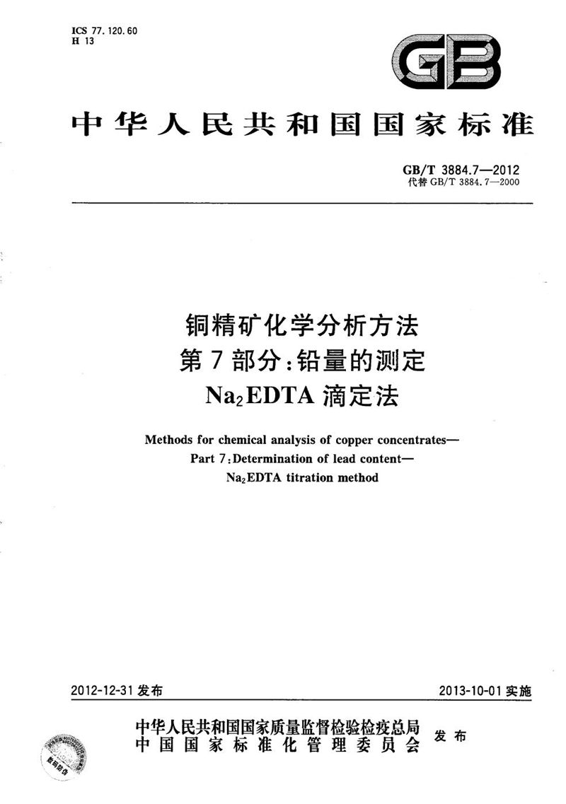 GB/T 3884.7-2012 铜精矿化学分析方法  第7部分：铅量的测定  Na2EDTA滴定法