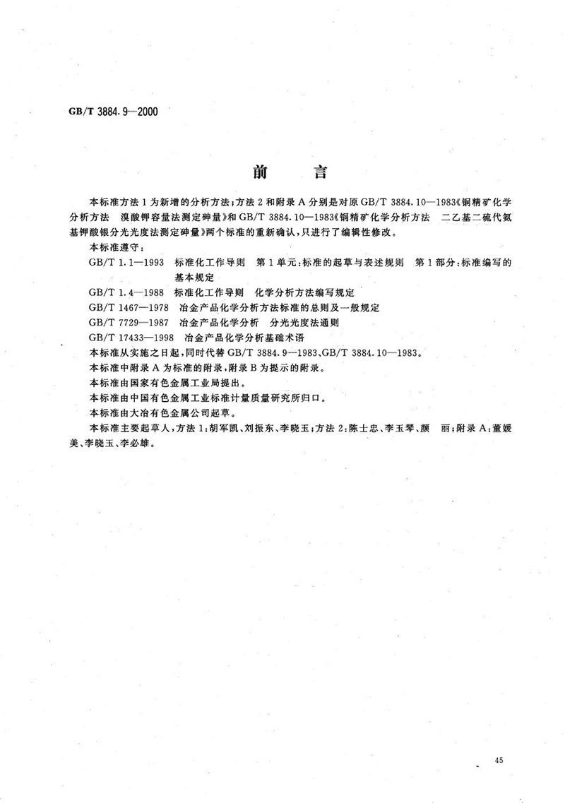 GB/T 3884.9-2000 铜精矿化学分析方法  砷和铋量的测定