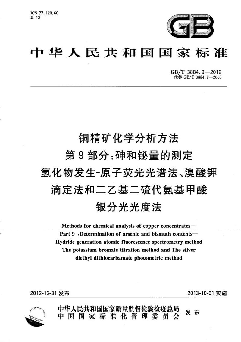 GB/T 3884.9-2012 铜精矿化学分析方法  第9部分：砷和铋量的测定  氢化物发生-原子荧光光谱法、溴酸钾滴定法和二乙基二硫代氨基甲酸银分光光度法