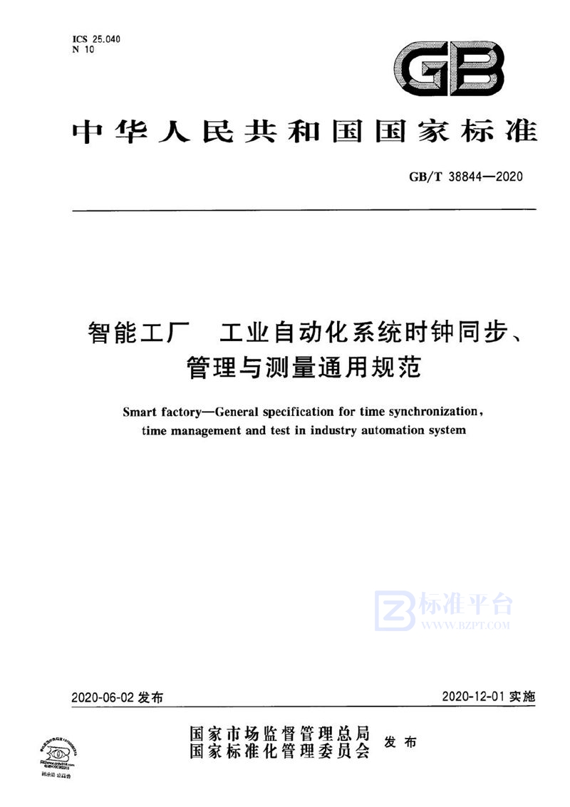 GB/T 38844-2020 智能工厂  工业自动化系统时钟同步、管理与测量通用规范