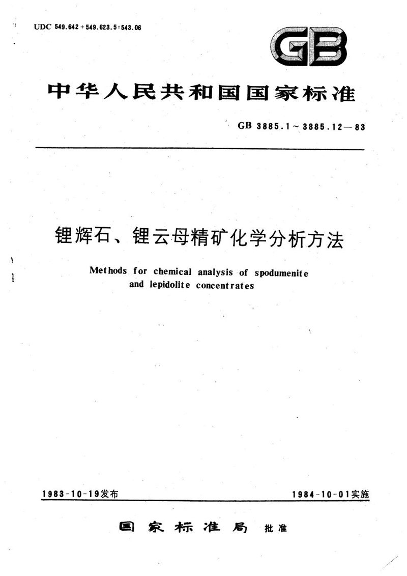 GB/T 3885.10-1983 锂辉石、锂云母精矿化学分析方法  离子选择电极法测定锂云母中氟量