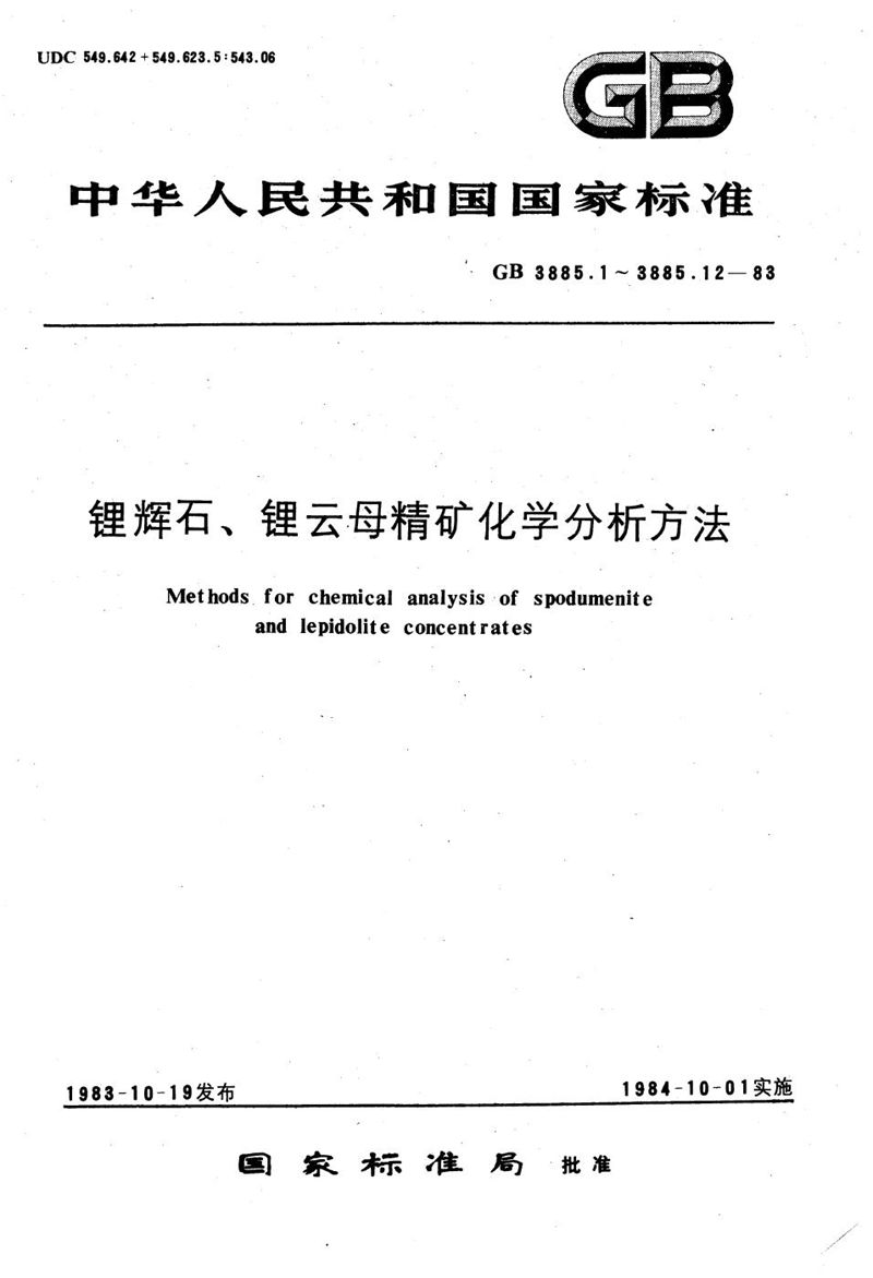 GB/T 3885.3-1983 锂辉石、锂云母精矿化学分析方法  重量-钼蓝光度法测定二氧化硅量