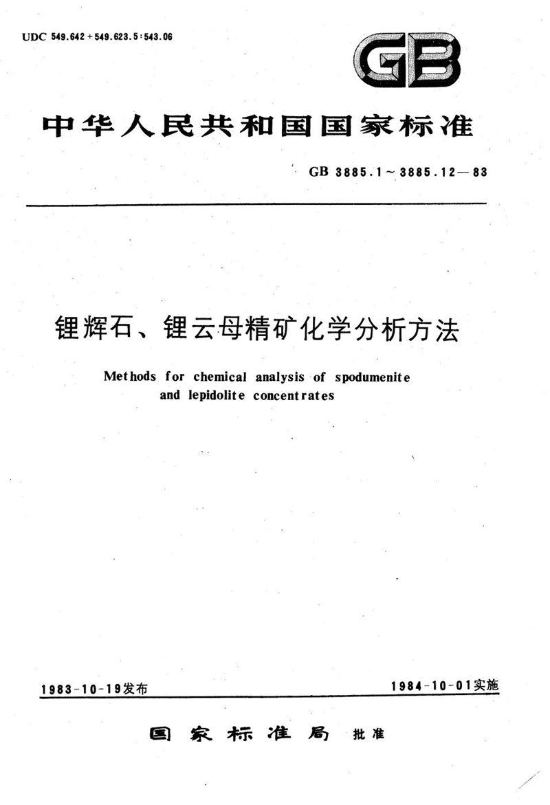 GB/T 3885.5-1983 锂辉石、锂云母精矿化学分析方法  EDTA容量法测定三氧化二铁量